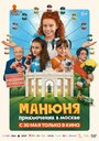 Смотреть Манюня: Приключения в Москве на HDrezka онлайн в HD качестве 720p