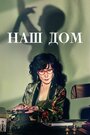 Смотреть Наш дом на HDrezka онлайн в HD качестве 720p