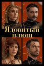 Смотреть Ядовитый плющ на HDrezka онлайн в HD качестве 720p