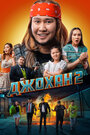 Смотреть Джохан 2 на хдрезка онлайн в HD качестве 720p