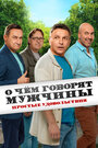 Смотреть О чём говорят мужчины. Простые удовольствия онлайн в HD качестве 