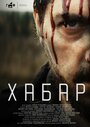 Смотреть Хабар на хдрезка онлайн в HD качестве 720p