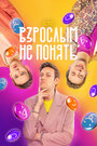 Смотреть Взрослым не понять на HDrezka онлайн в HD качестве 720p
