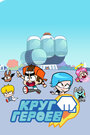 Смотреть Круг Героев на хдрезка онлайн в HD качестве 720p