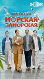 Смотреть Морская Заморская на хдрезка онлайн в HD качестве 720p