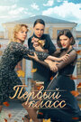 Смотреть Первый класс на HDrezka онлайн в HD качестве 720p