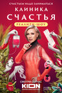 Смотреть Клиника счастья. Реалити онлайн в HD качестве 720p