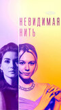 Смотреть Невидимая нить на HDrezka онлайн в HD качестве 720p