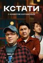 Смотреть Кстати на HDrezka онлайн в HD качестве 720p