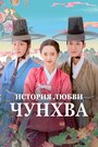 Смотреть Любовь принцессы Хвари / История любви Чунхва на HDrezka онлайн в HD качестве 720p