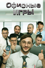 Смотреть Офисные игры на хдрезка онлайн в HD качестве 720p