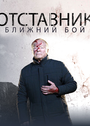 Смотреть Отставник. Ближний бой на HDrezka онлайн в HD качестве 720p