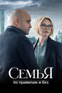 Смотреть Семья по правилам и без на HDrezka онлайн в HD качестве 720p