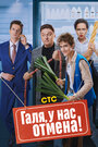 Смотреть Галя, у нас отмена! на HDrezka онлайн в HD качестве 720p