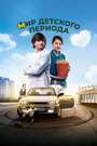 Смотреть Мир детского периода на хдрезка онлайн в HD качестве 720p