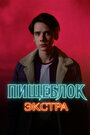 Смотреть Пищеблок: Экстра на HDrezka онлайн в HD качестве 720p