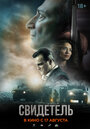 Смотреть Свидетель на HDrezka онлайн в HD качестве 720p