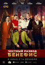 Смотреть Честный развод. Бенефис на хдрезка онлайн в HD качестве 720p