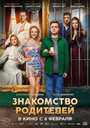 Смотреть Знакомство родителей на HDrezka онлайн в HD качестве 720p