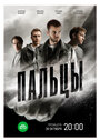 Смотреть Пальцы на HDrezka онлайн в HD качестве 720p