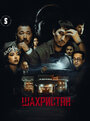 Смотреть Шахристан на хдрезка онлайн в HD качестве 720p
