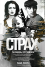 Смотреть Страх на HDrezka онлайн в HD качестве 720p