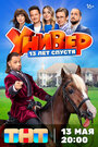 Смотреть Универ. 13 лет спустя на HDrezka онлайн в HD качестве 720p