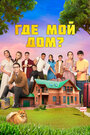 Смотреть Где мой дом? на хдрезка онлайн в HD качестве 720p