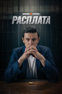 Смотреть Расплата на HDrezka онлайн в HD качестве 720p