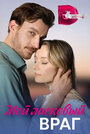 Смотреть Мой ласковый враг на HDrezka онлайн в HD качестве 720p