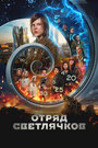 Смотреть Отряд Светлячков на HDrezka онлайн в HD качестве 720p