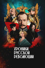 Смотреть Хроники русской революции на хдрезка онлайн в HD качестве 720p