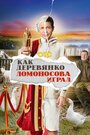 Смотреть Как Деревянко Ломоносова играл на HDrezka онлайн в HD качестве 720p