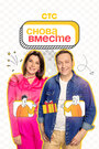Смотреть Снова вместе на HDrezka онлайн в HD качестве 720p