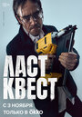 Смотреть Ласт квест на HDrezka онлайн в HD качестве 720p