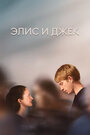 Смотреть Элис и Джек на хдрезка онлайн в HD качестве 720p