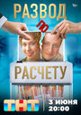 Смотреть Развод по расчету онлайн в HD качестве 720p
