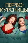 Смотреть Первокурсницы онлайн в HD качестве 720p