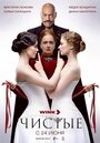 Смотреть Чистые на HDrezka онлайн в HD качестве 720p