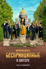 Смотреть Беспринципные в Питере на HDrezka онлайн в HD качестве 720p