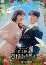 Смотреть Я открыто мечтаю о Золушке на HDrezka онлайн в HD качестве 720p