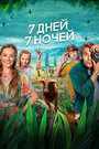 Смотреть 7 дней, 7 ночей на HDrezka онлайн в HD качестве 720p