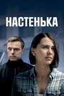 Смотреть Настенька на HDrezka онлайн в HD качестве 720p