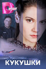 Смотреть Кукушки на хдрезка онлайн в HD качестве 720p