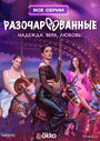 Смотреть Разочарованные на HDrezka онлайн в HD качестве 720p