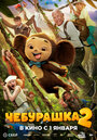 Смотреть Чебурашка 2 на HDrezka онлайн в HD качестве 720p