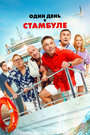 Смотреть Один день в Стамбуле на HDrezka онлайн в HD качестве 720p