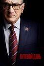 Смотреть Нулевой день на HDrezka онлайн в HD качестве 720p