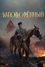 Смотреть Заговорённый на HDrezka онлайн в HD качестве 720p