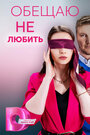 Смотреть Обещаю не любить на HDrezka онлайн в HD качестве 720p